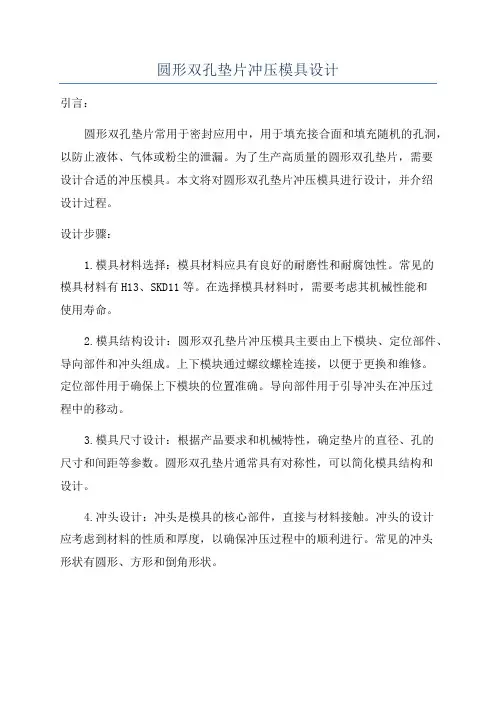 圆形双孔垫片冲压模具设计