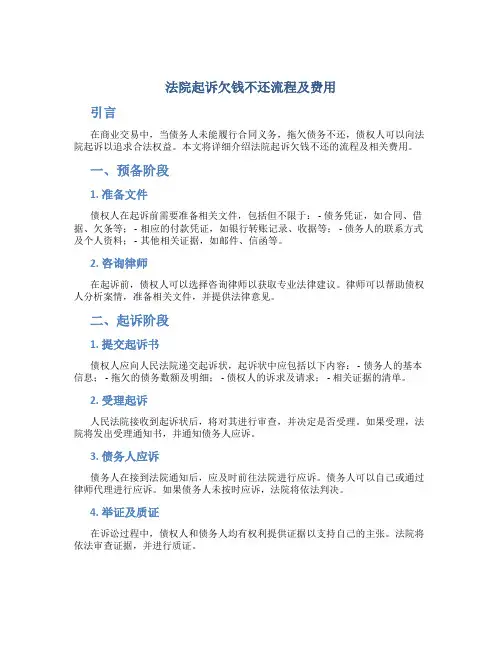 法院起诉欠钱不还流程及费用