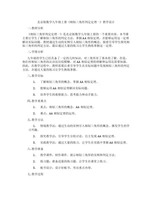 北京版数学九年级上册《相似三角形判定定理一》教学设计