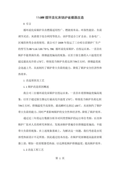 116MW循环流化床锅炉省煤器改造4页word