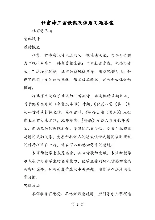 杜甫诗三首教案及课后习题答案