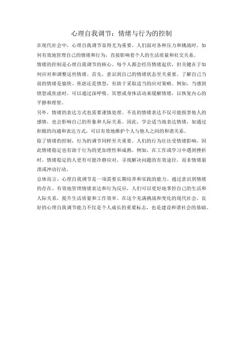 心理自我调节：情绪与行为的控制