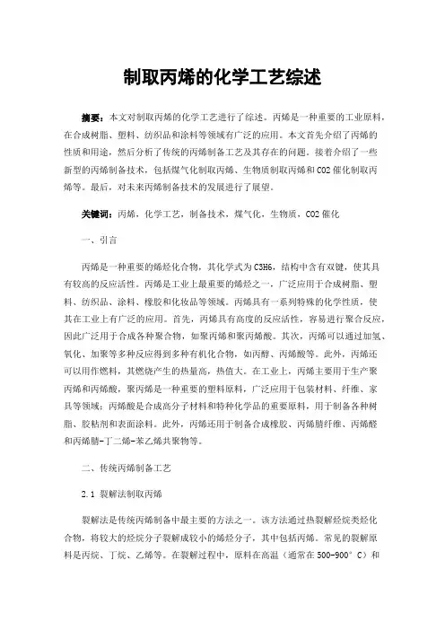 制取丙烯的化学工艺综述
