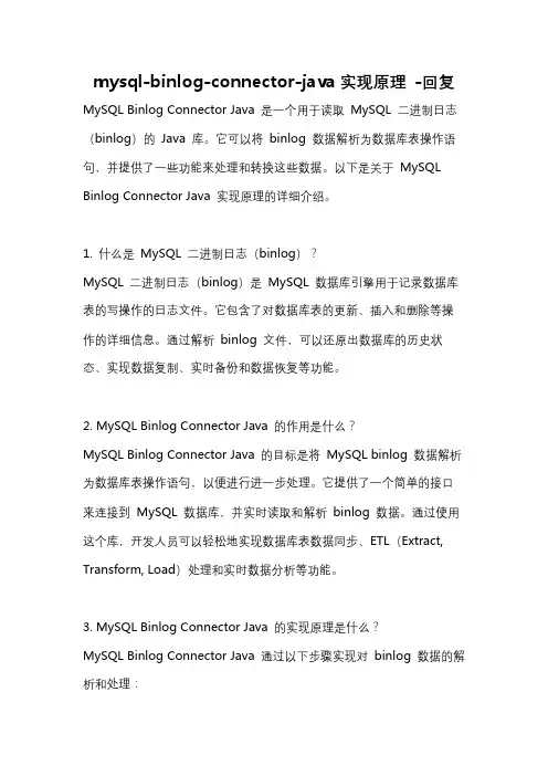 mysql-binlog-connector-java实现原理 -回复