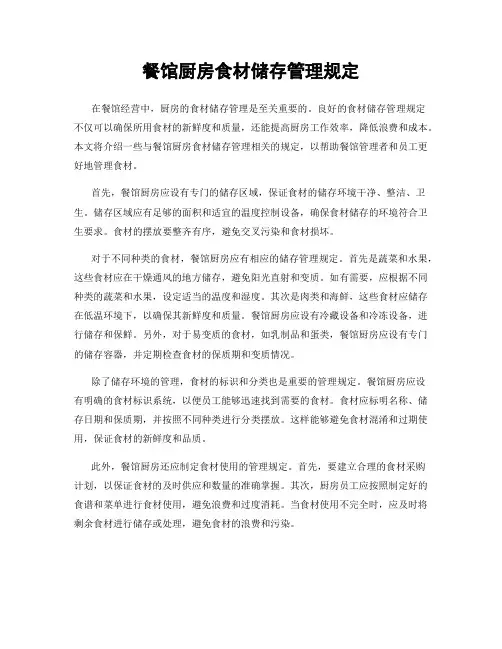 餐馆厨房食材储存管理规定