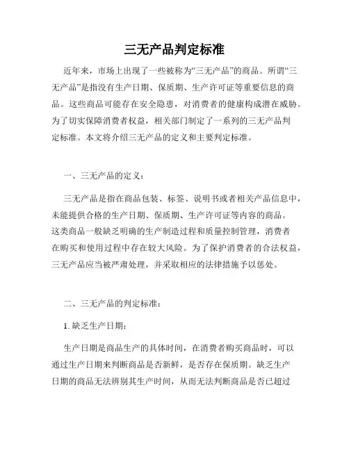 三无产品判定标准