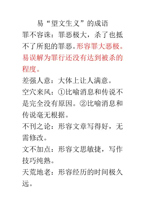 易“望文生义”的成语