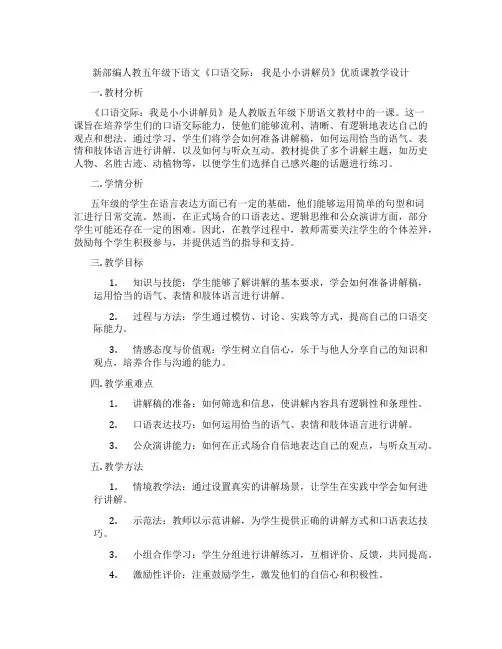 新部编人教五年级下语文《口语交际：我是小小讲解员》优质课教学设计