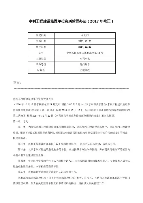 水利工程建设监理单位资质管理办法（2017年修正）-中华人民共和国水利部令第49号