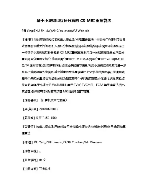 基于小波树和互补分解的CS-MRI重建算法
