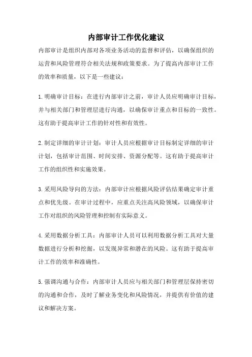内部审计工作优化建议