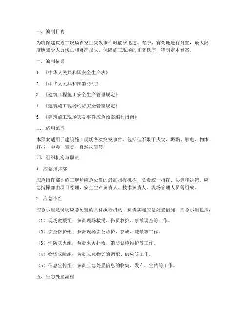 建筑施工现场应急处置预案