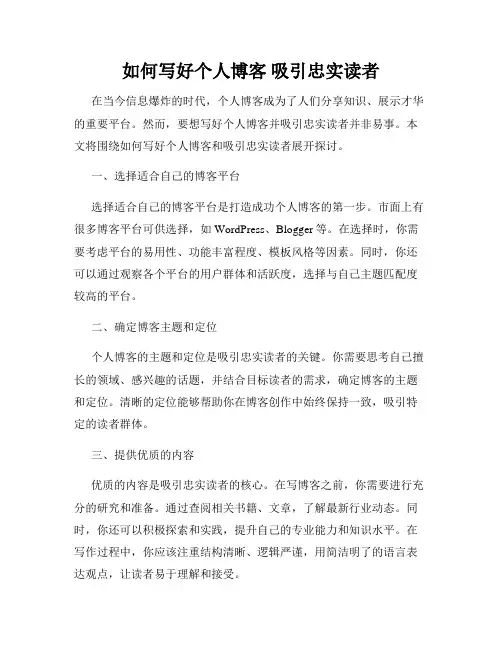如何写好个人博客 吸引忠实读者