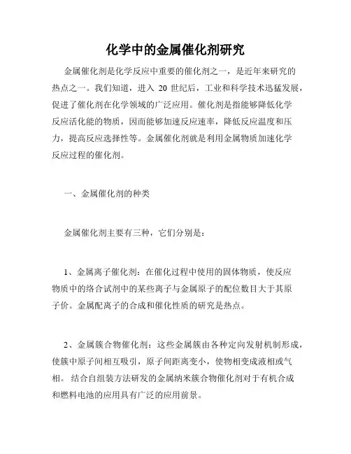 化学中的金属催化剂研究