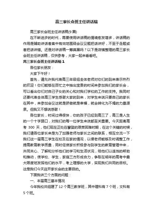 高三家长会班主任讲话稿