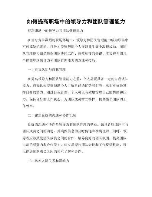 如何提高职场中的领导力和团队管理能力