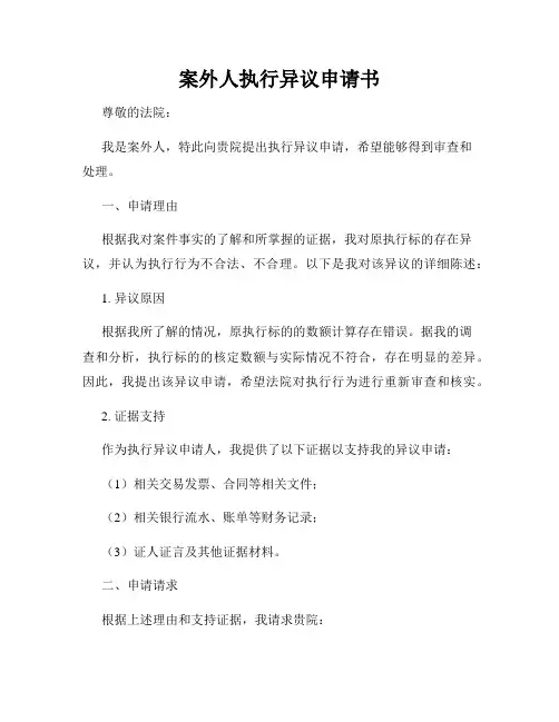 案外人执行异议申请书