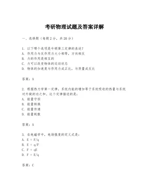 考研物理试题及答案详解
