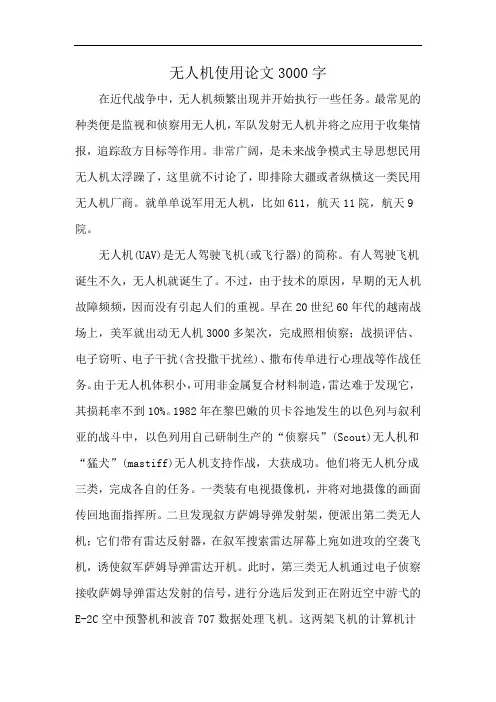 无人机使用论文3000字
