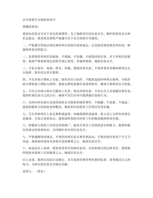 安全保密行为规范承诺书