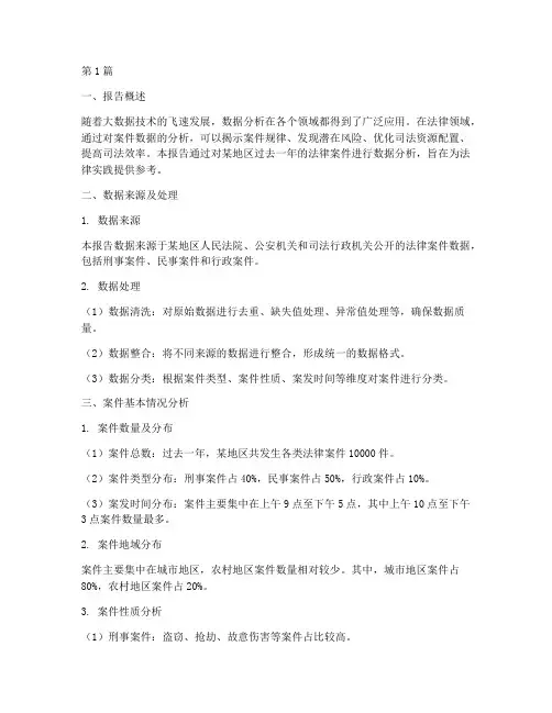 法律案件数据分析报告(3篇)