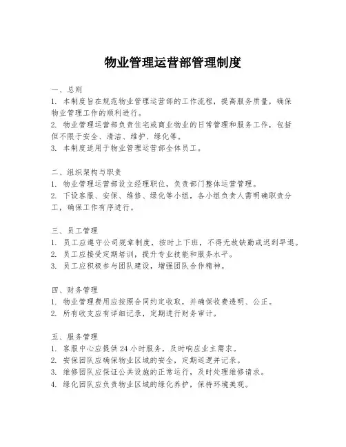 物业管理运营部管理制度
