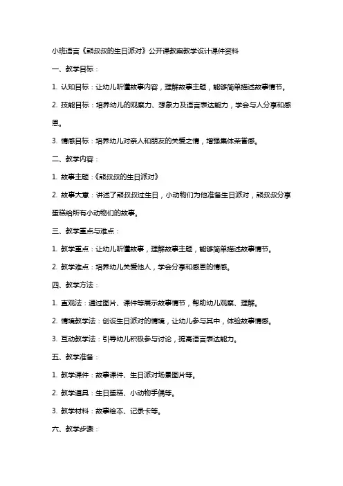 小班语言《熊叔叔的生日派对》公开课教案教学设计课件资料