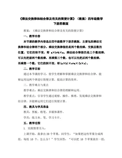 《乘法交换律和结合律及有关的简便计算》(教案)-四年级数学下册苏教版