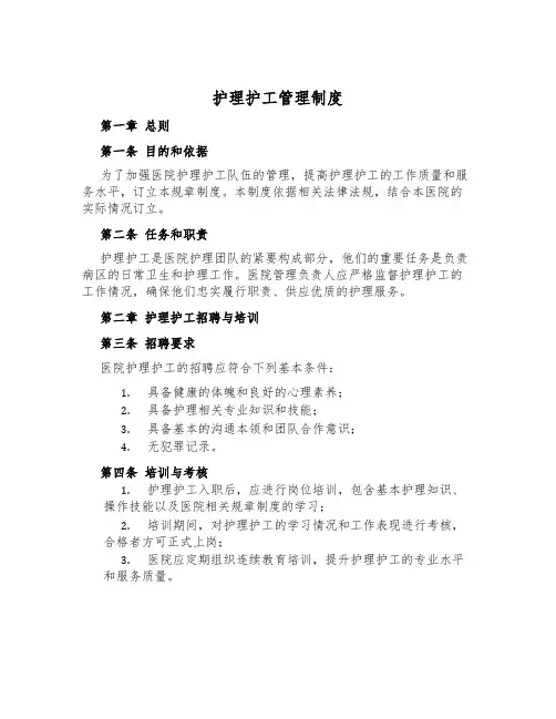 护理护工管理制度