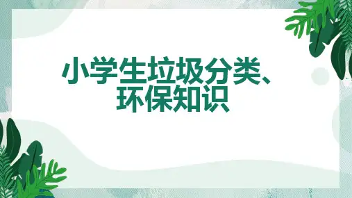小学生垃圾分类环保知识