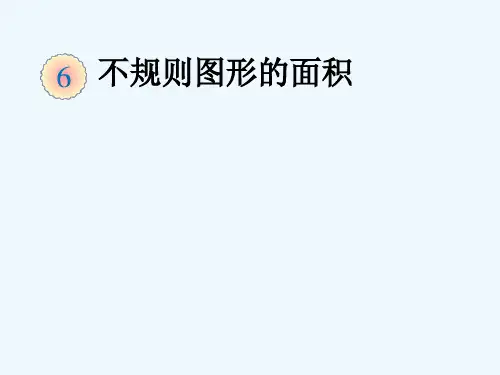 2015新人教版五年级数学上册不规则图形的面积