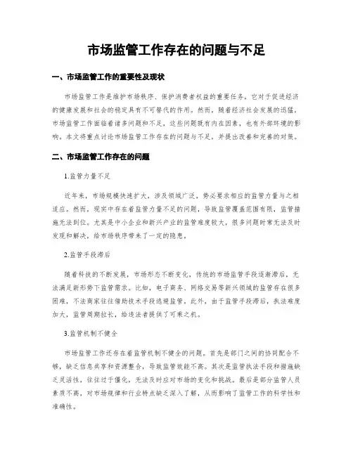 市场监管工作存在的问题与不足