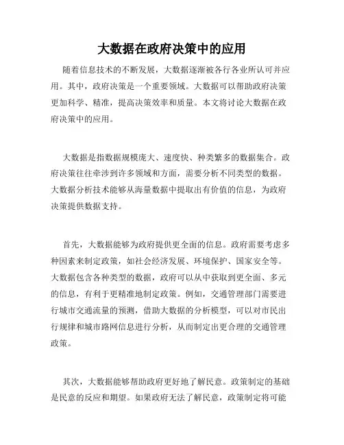 大数据在政府决策中的应用