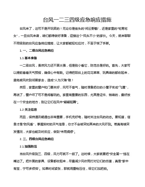 台风一二三四级应急响应措施