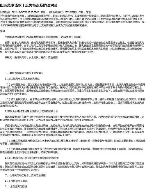山地风电场水土流失特点及防治对策