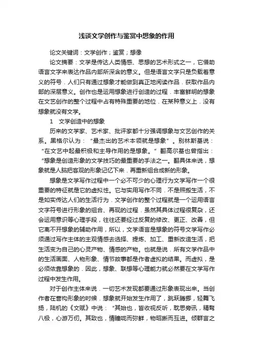 浅谈文学创作与鉴赏中想象的作用