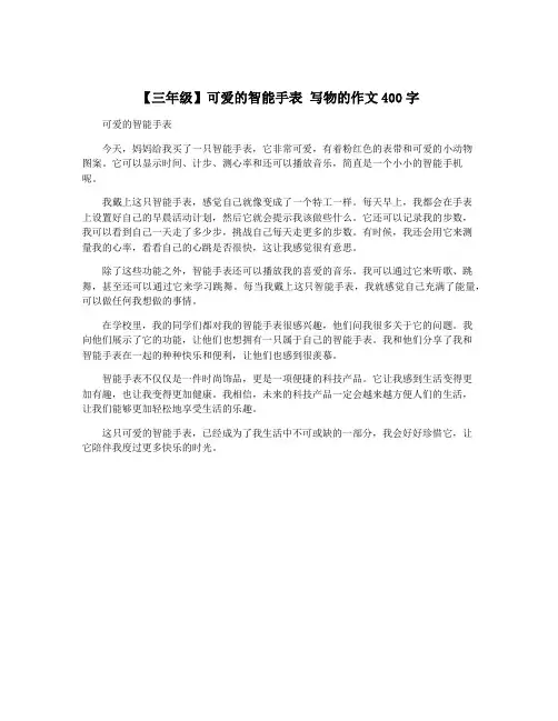 【三年级】可爱的智能手表 写物的作文400字