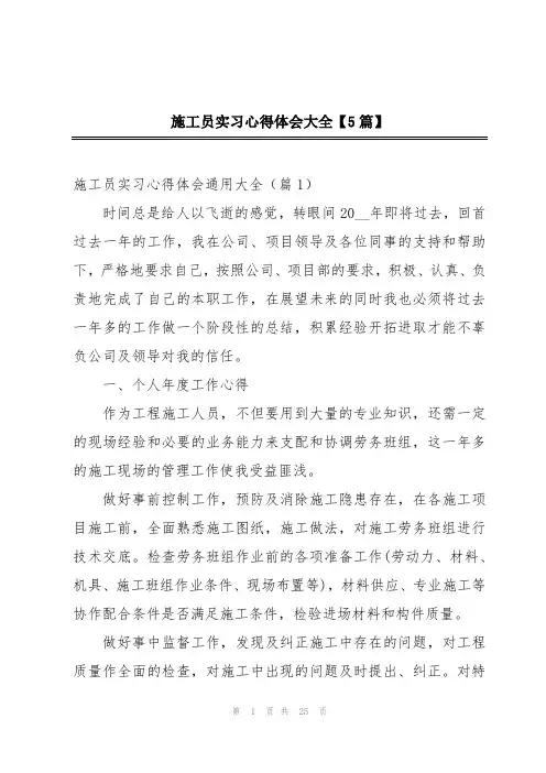 施工员实习心得体会大全【5篇】