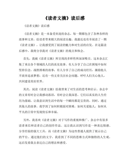 《读者文摘》读后感 
