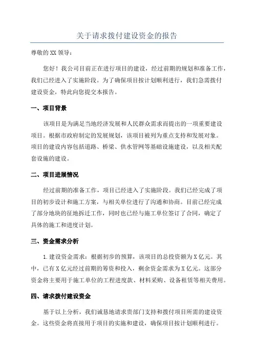 关于请求拨付建设资金的报告