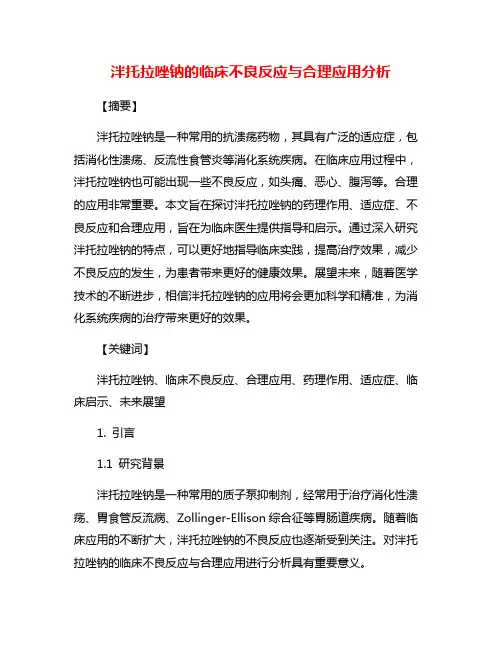 泮托拉唑钠的临床不良反应与合理应用分析