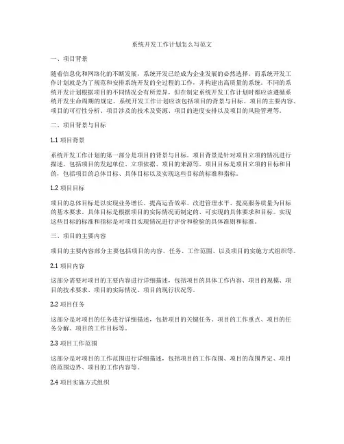 系统开发工作计划怎么写范文