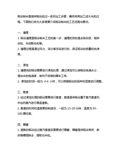 简述稻谷制米的工艺流程与要点