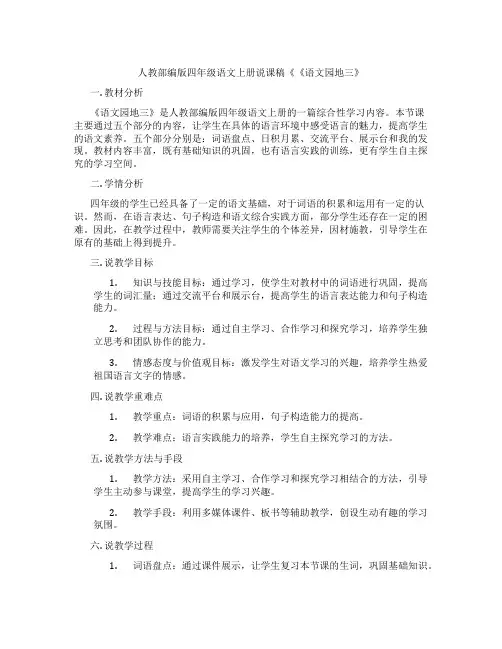 人教部编版四年级语文上册说课稿《《语文园地三》