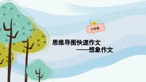 小学六年级思维导图作文：想象作文(02课时)