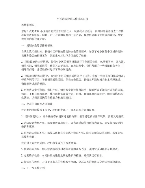 小区消防检查工作情况汇报