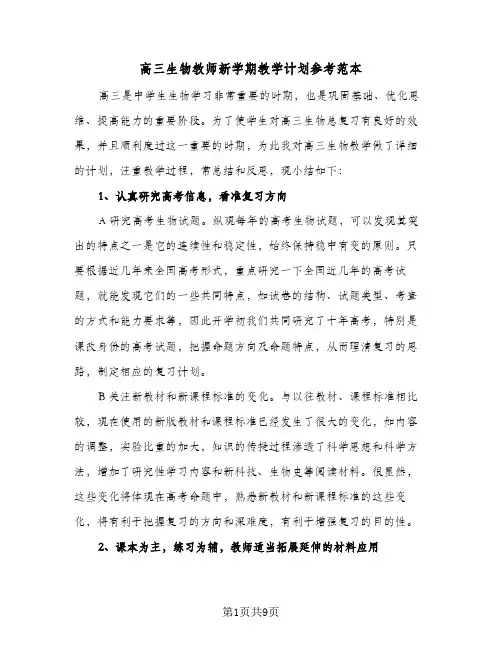 高三生物教师新学期教学计划参考范本（3篇）