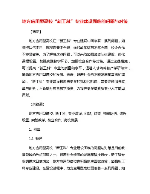 地方应用型高校“新工科”专业建设面临的问题与对策