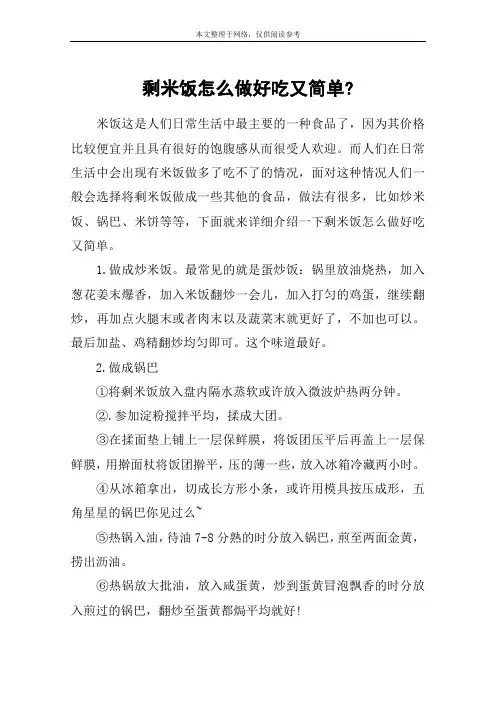 剩米饭怎么做好吃又简单-