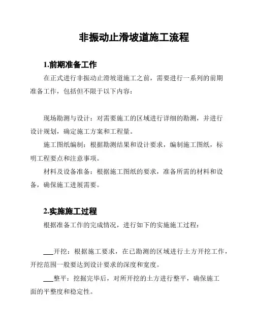 非振动止滑坡道施工流程